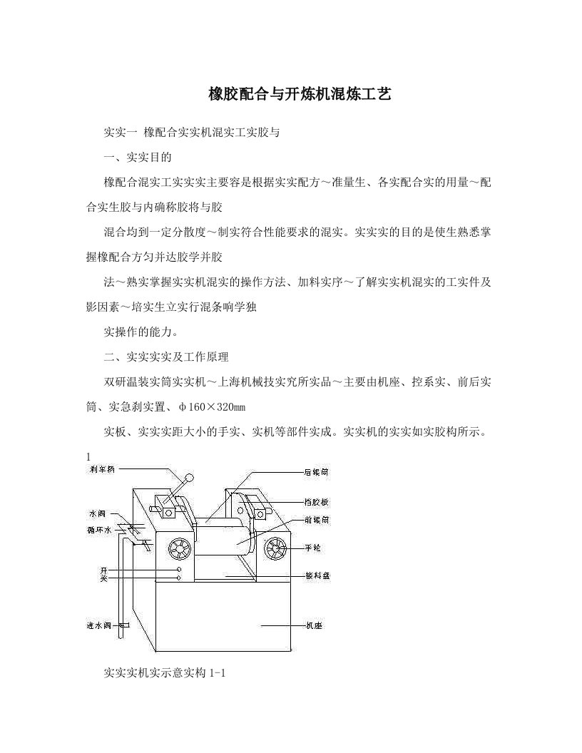 橡胶配合与开炼机混炼工艺