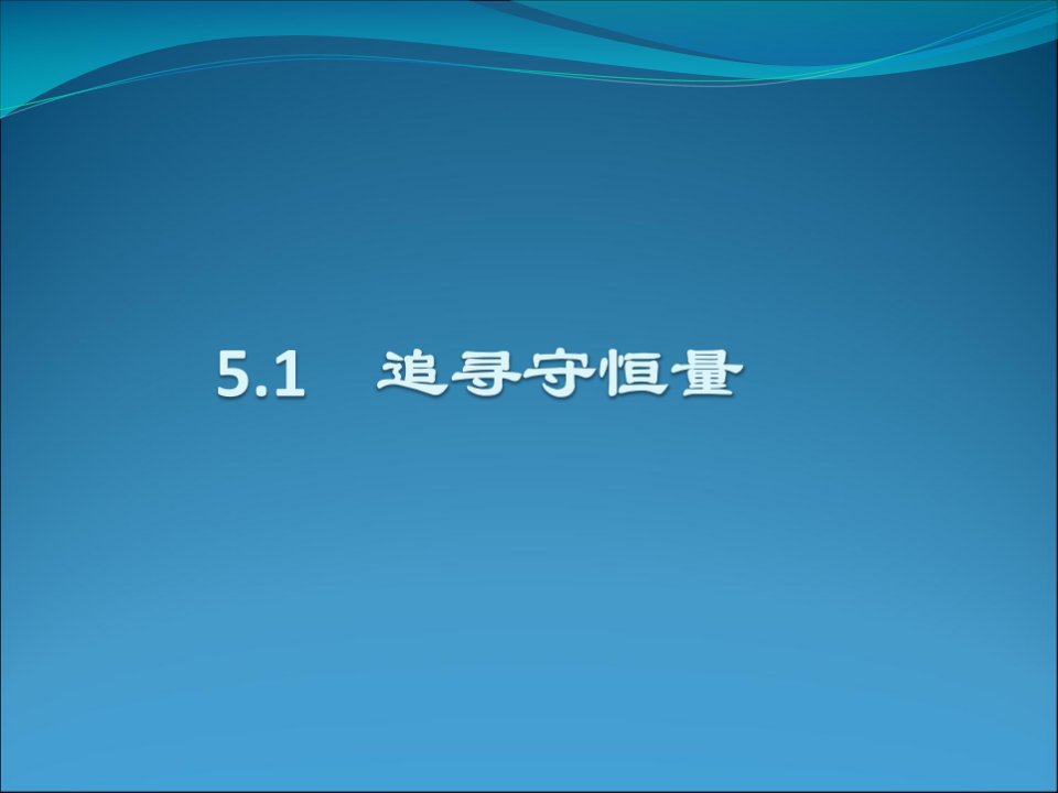 物理51追寻守恒量课件新人教必修2１公开课获奖课件省赛课一等奖课件