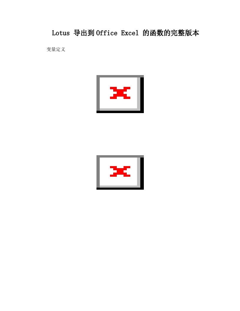 Lotus+导出到Office+Excel+的函数的完整版本