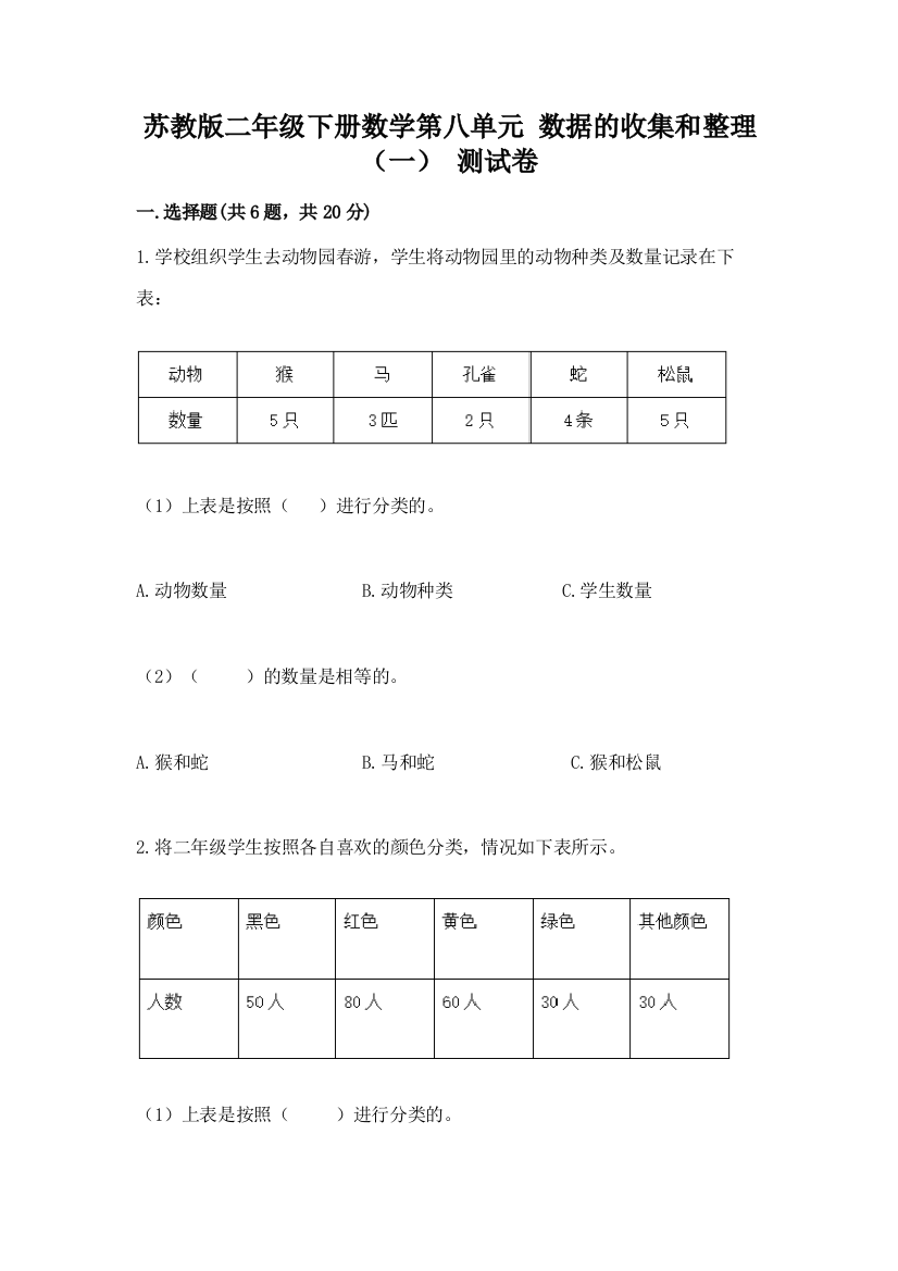 苏教版二年级下册数学第八单元