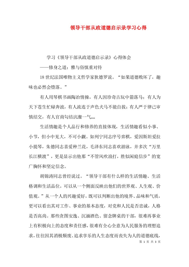 领导干部从政道德启示录学习心得（四）