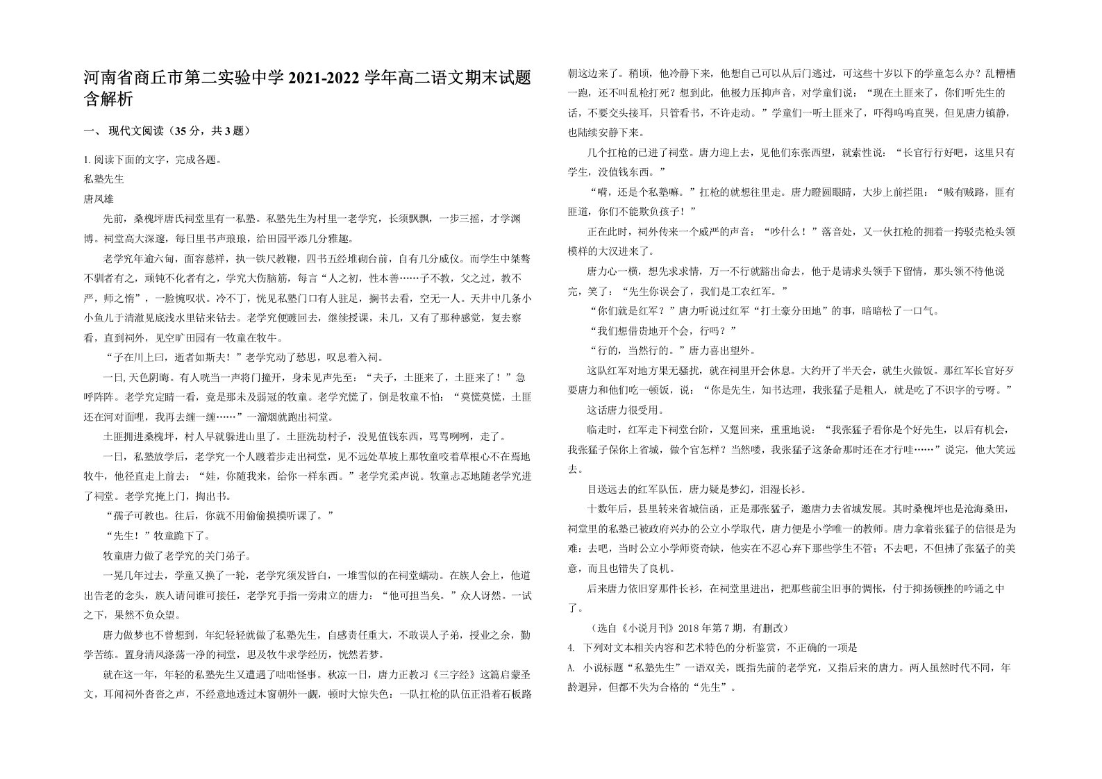 河南省商丘市第二实验中学2021-2022学年高二语文期末试题含解析