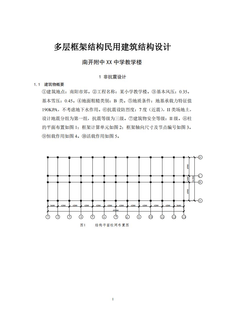 土木工程毕业设计：多层框架结构民用建筑（某中学教学楼）结构设计