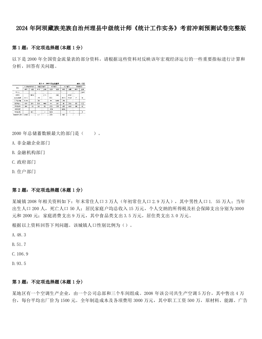 2024年阿坝藏族羌族自治州理县中级统计师《统计工作实务》考前冲刺预测试卷完整版