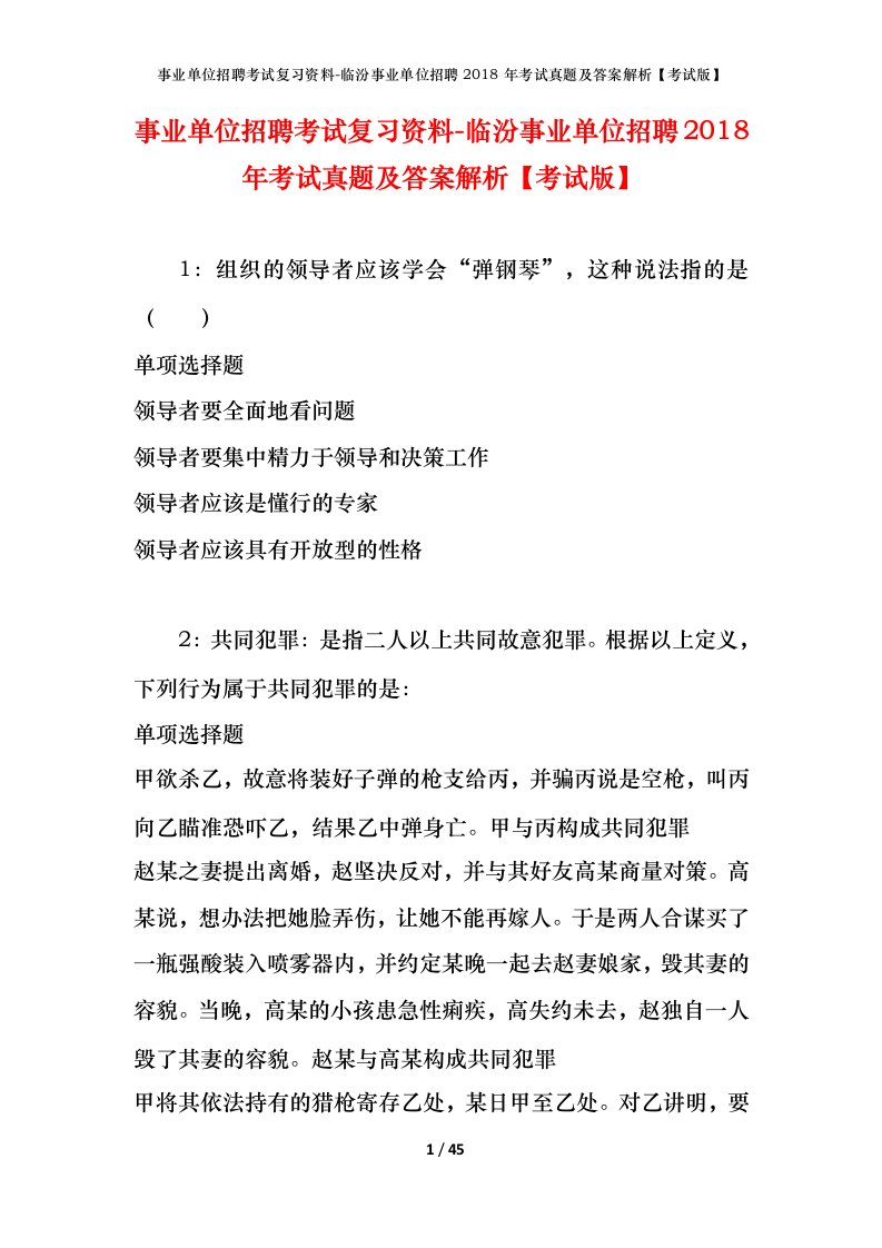 事业单位招聘考试复习资料-临汾事业单位招聘2018年考试真题及答案解析考试版_1