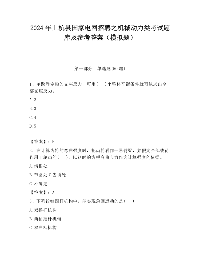 2024年上杭县国家电网招聘之机械动力类考试题库及参考答案（模拟题）