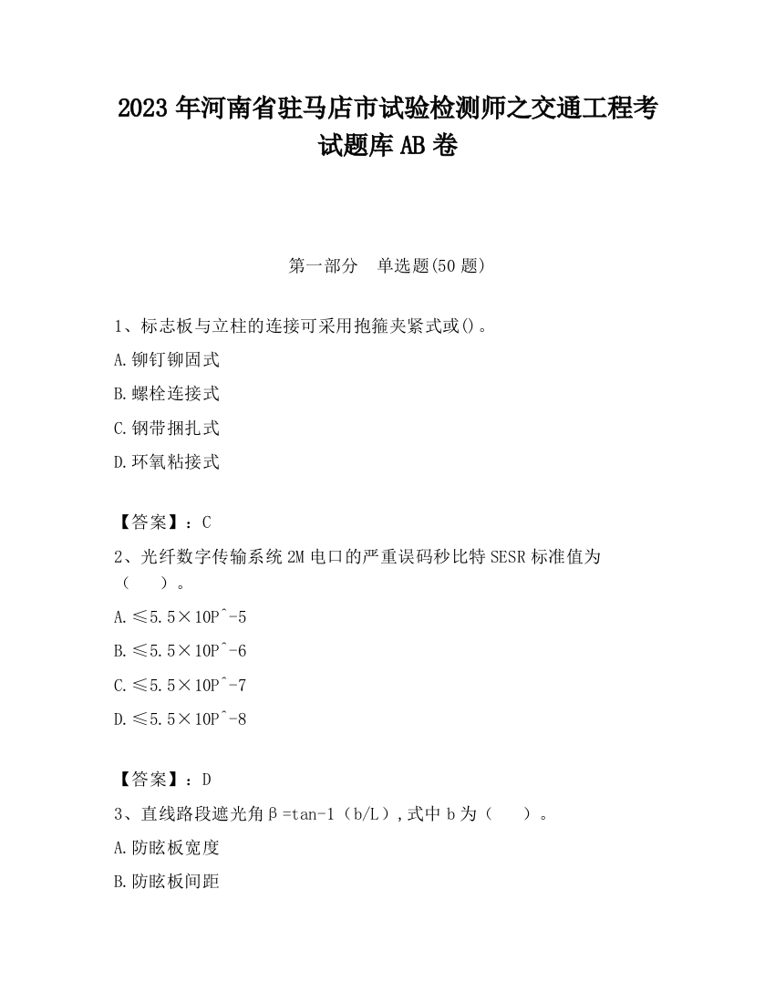 2023年河南省驻马店市试验检测师之交通工程考试题库AB卷