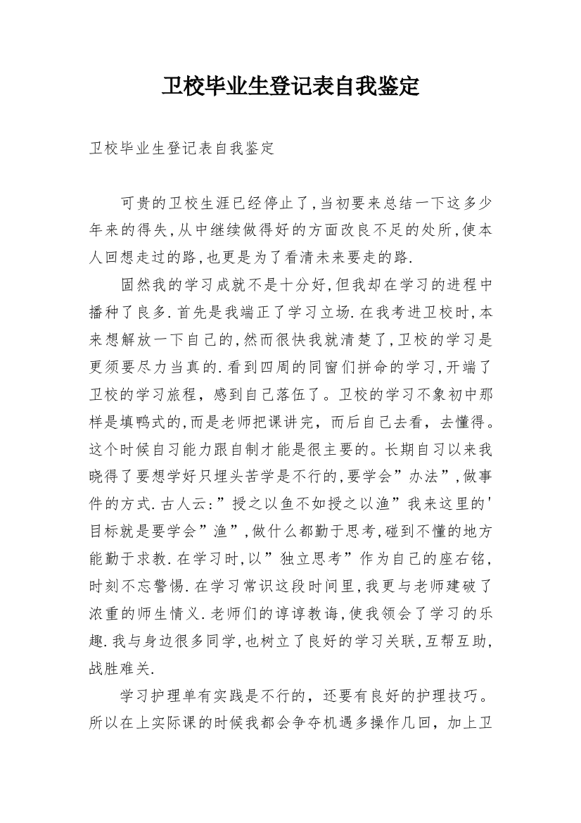 卫校毕业生登记表自我鉴定_3