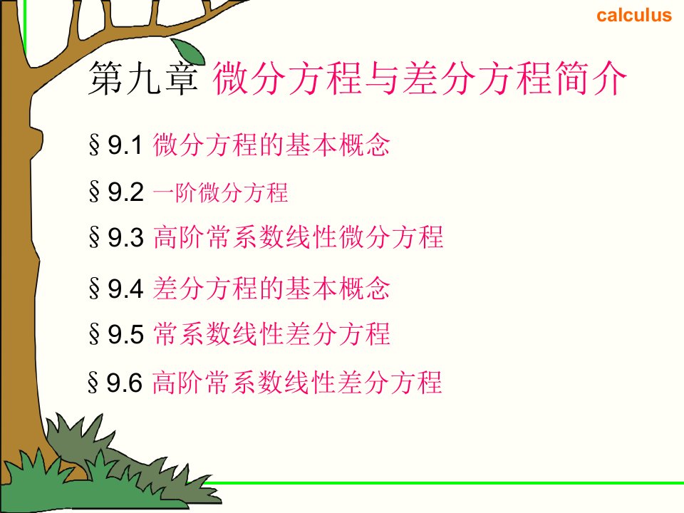 噶米经济数学第九章微分方程课件