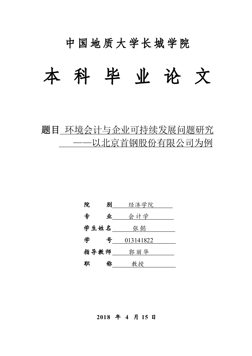 013141822-张懿-环境会计与企业可持续发展问题研究——以北京首钢股份有限公司为例