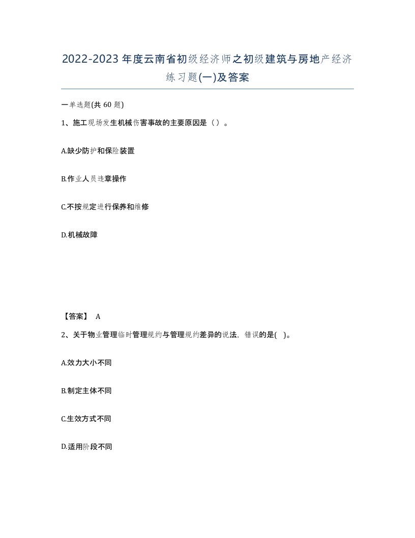 2022-2023年度云南省初级经济师之初级建筑与房地产经济练习题一及答案