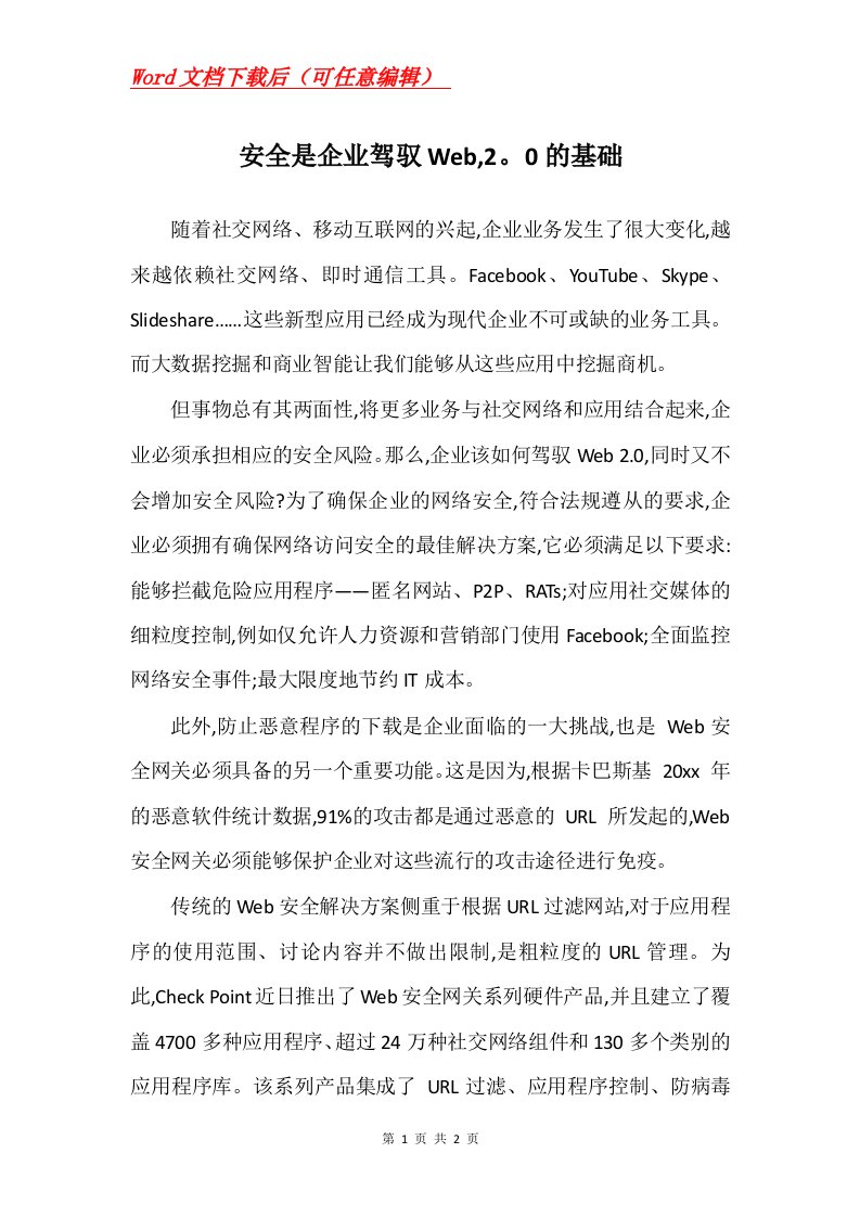 安全是企业驾驭Web20的基础