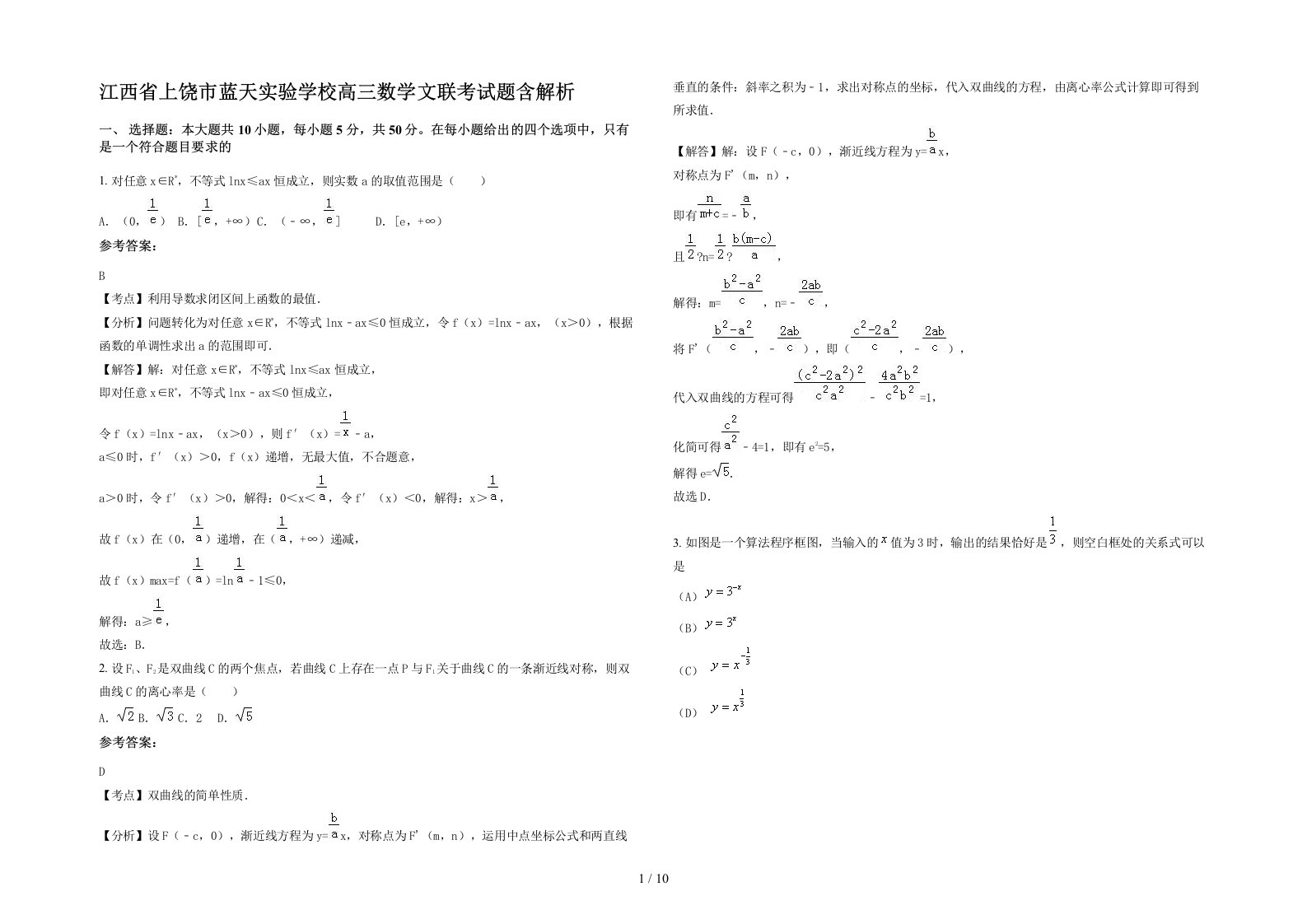 江西省上饶市蓝天实验学校高三数学文联考试题含解析