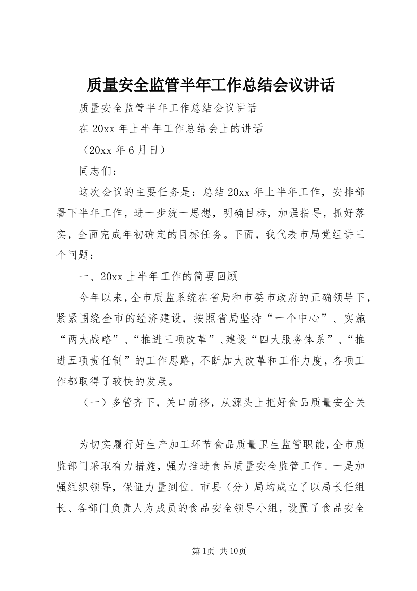 质量安全监管半年工作总结会议讲话_1