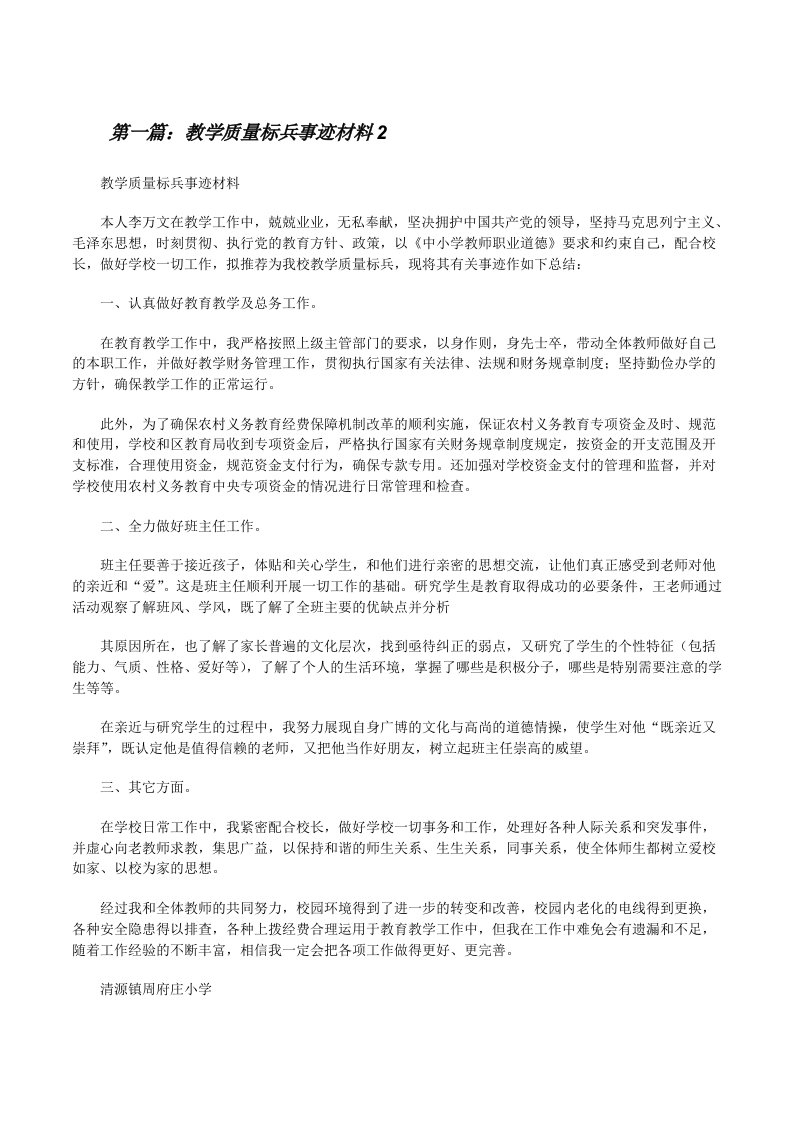 教学质量标兵事迹材料2[修改版]