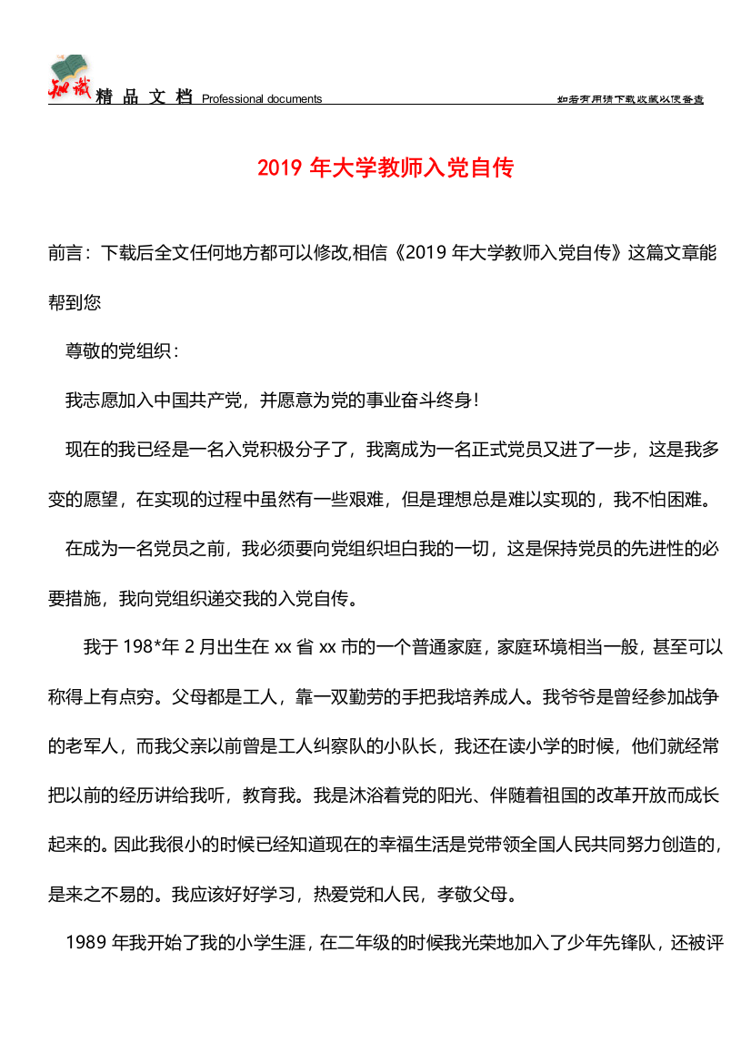 推荐：2019年大学教师入党自传