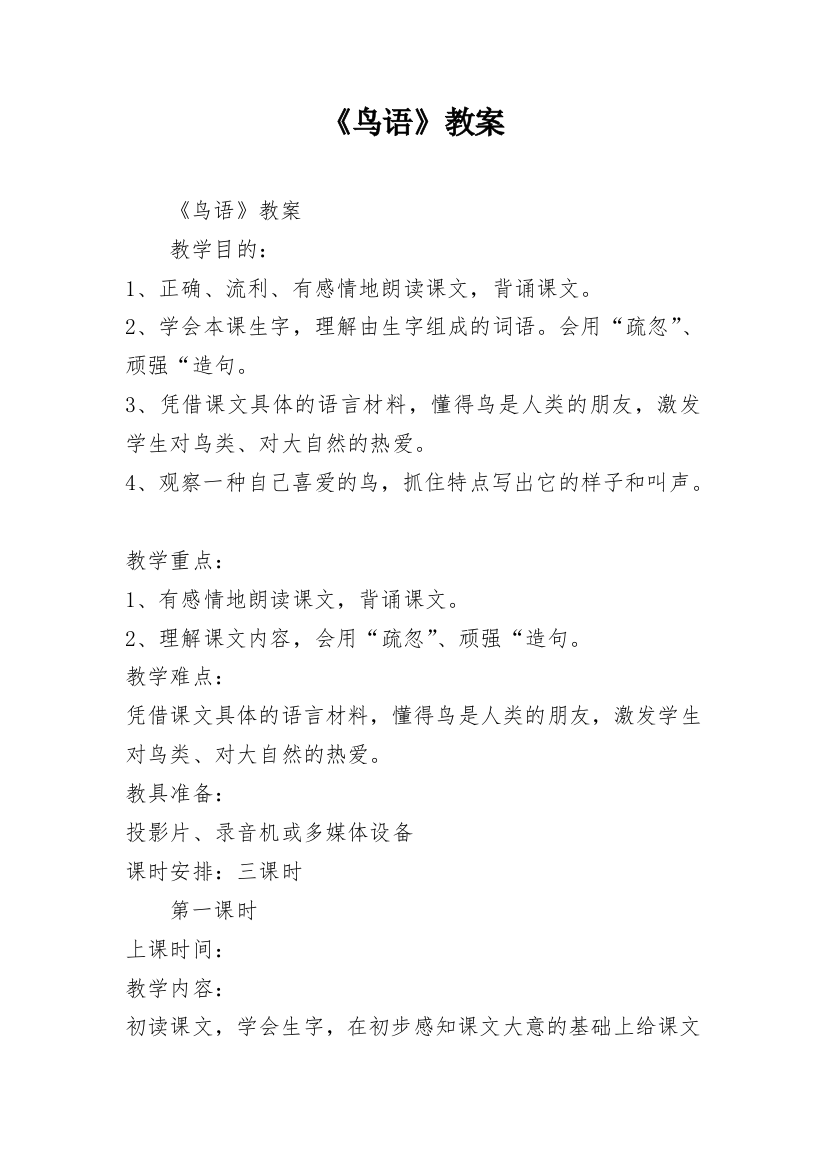 《鸟语》教案_1