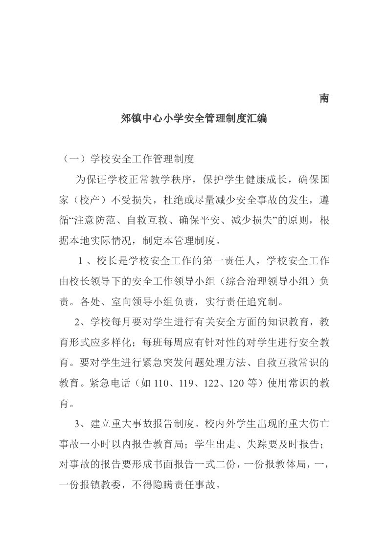 南郊镇中心小学安全管理制度汇编