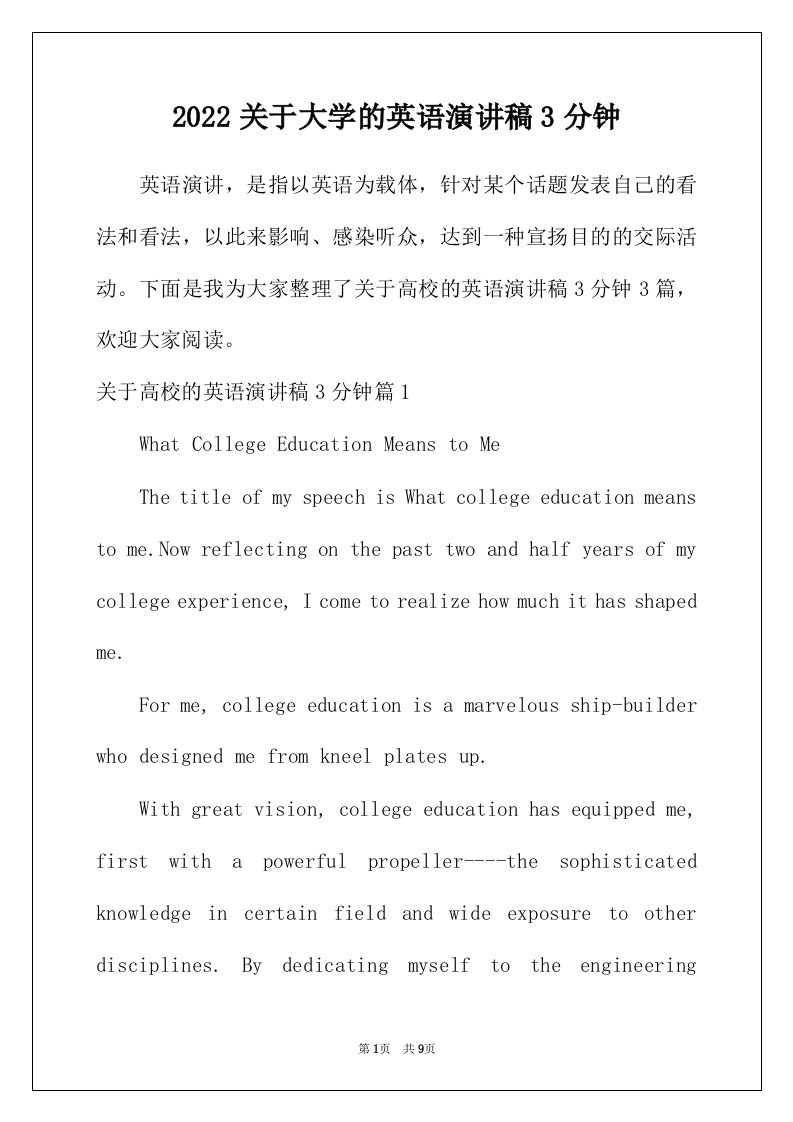 2022年关于大学的英语演讲稿3分钟