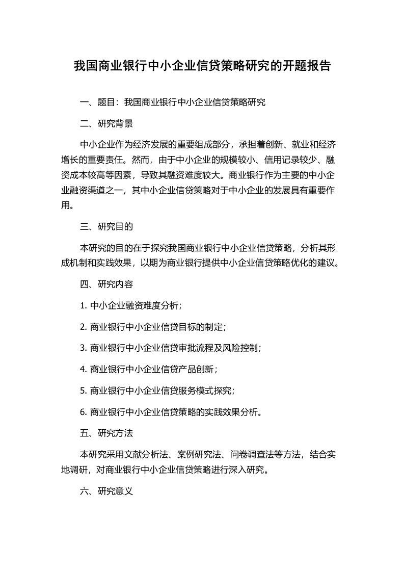 我国商业银行中小企业信贷策略研究的开题报告