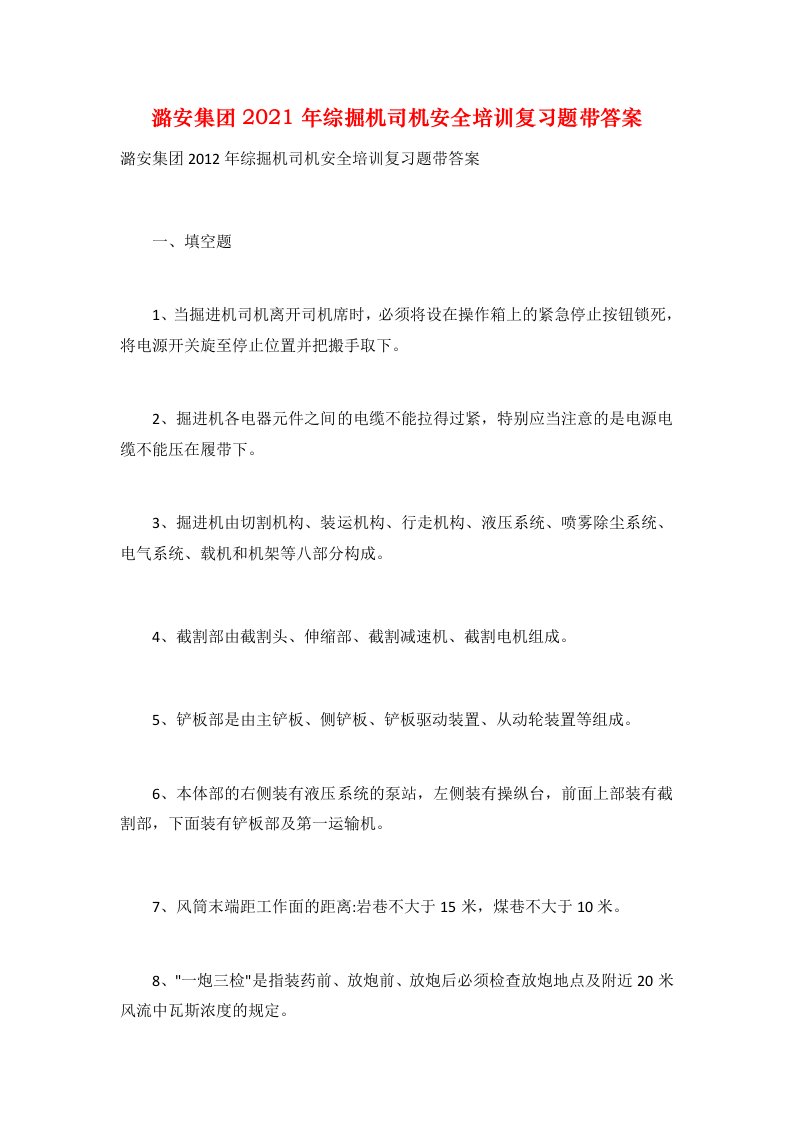 潞安集团2021年综掘机司机安全培训复习题带答案