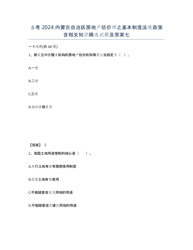 备考2024内蒙古自治区房地产估价师之基本制度法规政策含相关知识试题及答案七