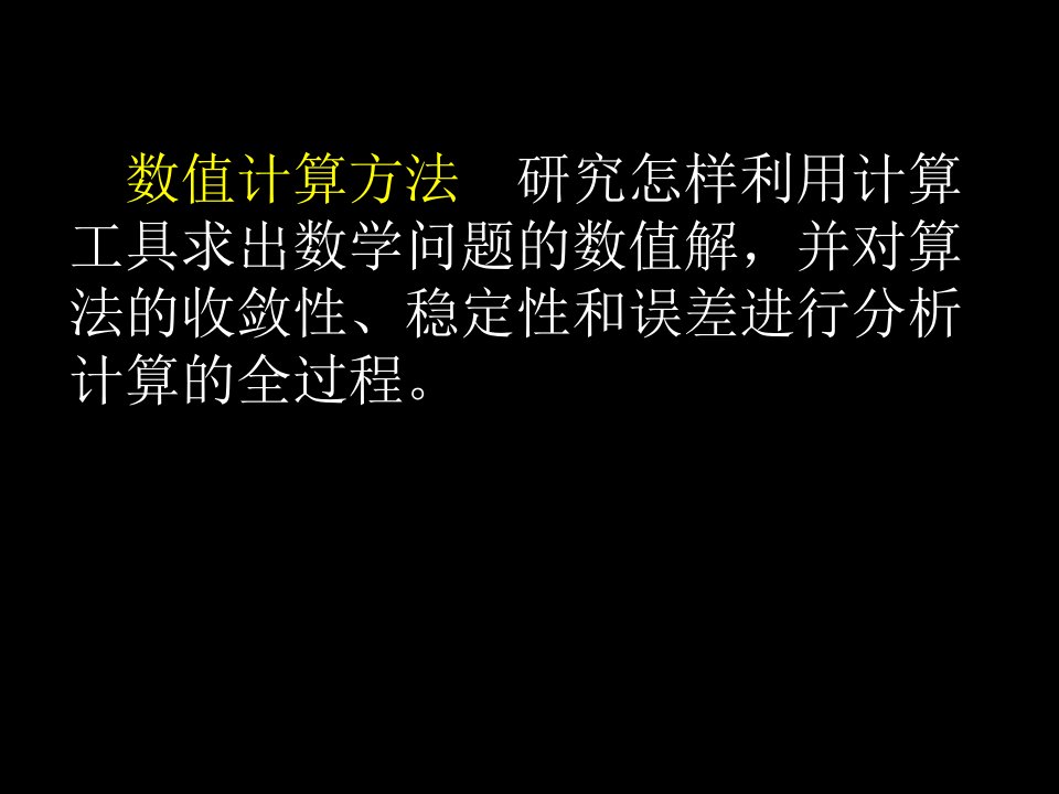 数值计算方法与误差分析