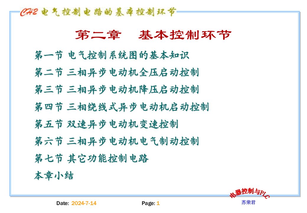 继电器接触器控制电路基本环节