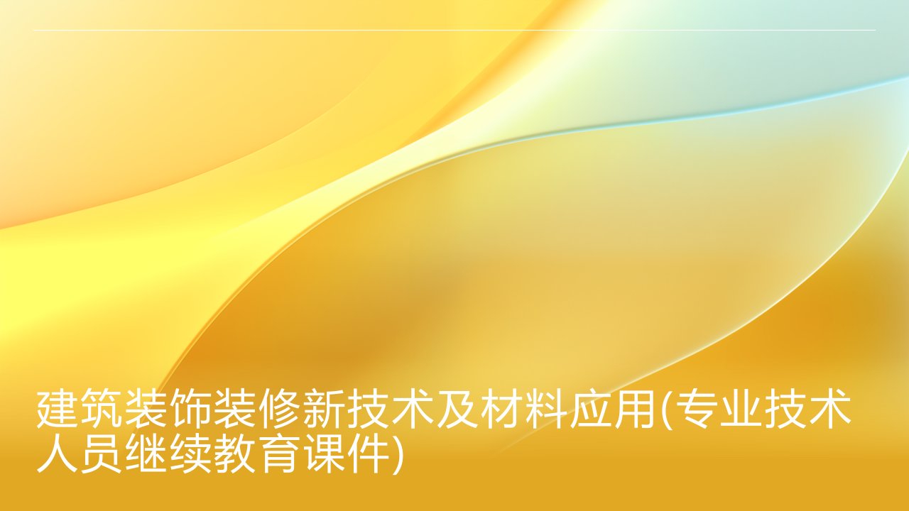 建筑装饰装修新技术及材料应用(专业技术人员继续教育课件)