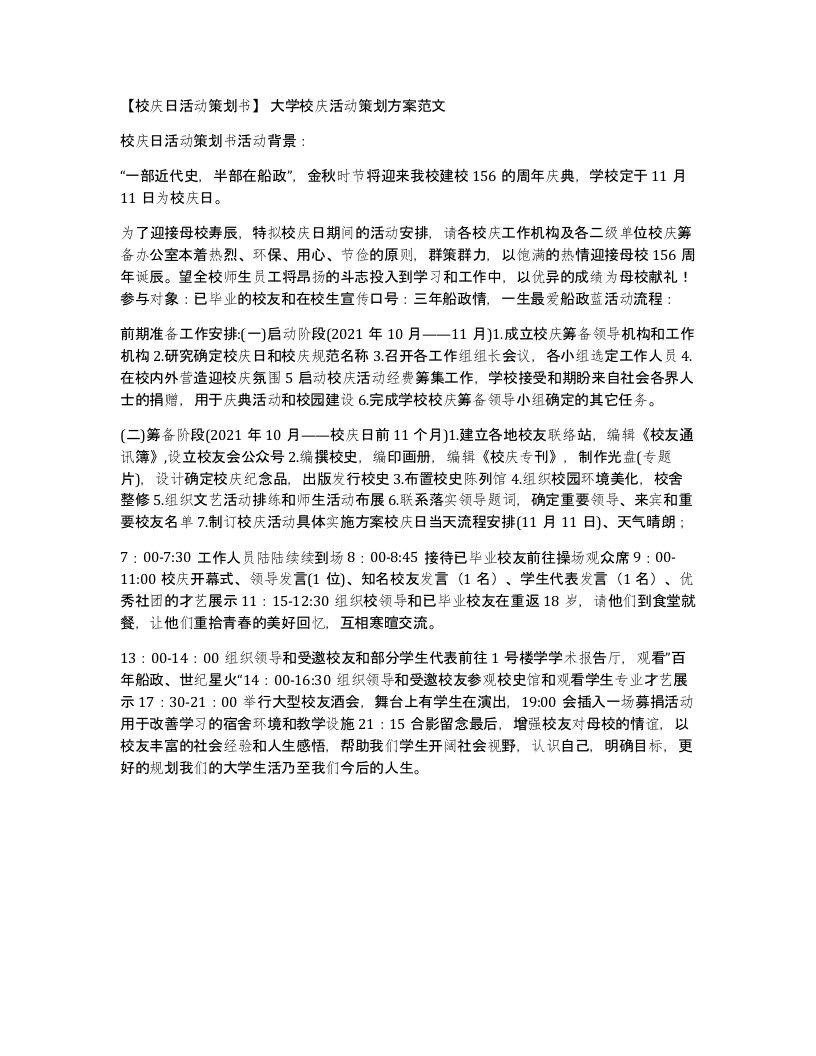 校庆日活动策划书大学校庆活动策划方案范文