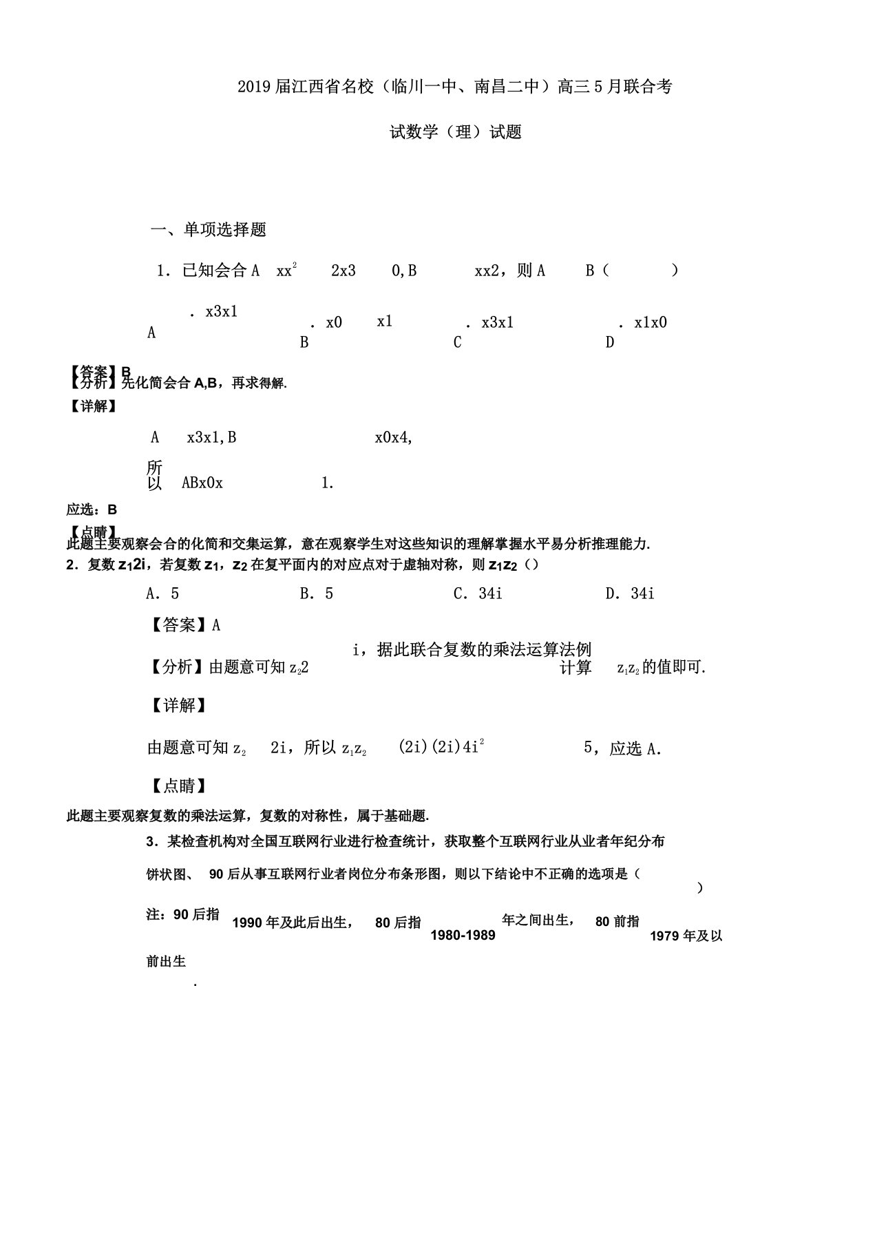 IASK2019届江西省名校(临川一中南昌二中)高三联合考试数学(理)试题Word版含解析