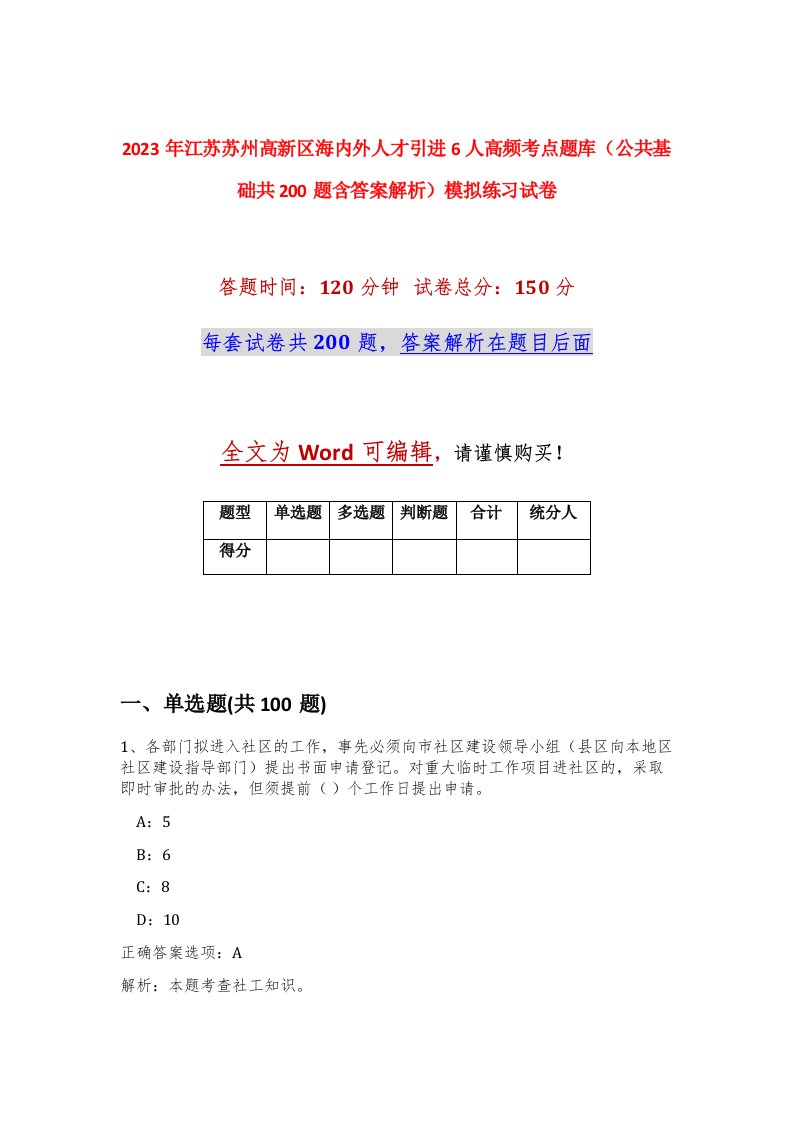 2023年江苏苏州高新区海内外人才引进6人高频考点题库公共基础共200题含答案解析模拟练习试卷