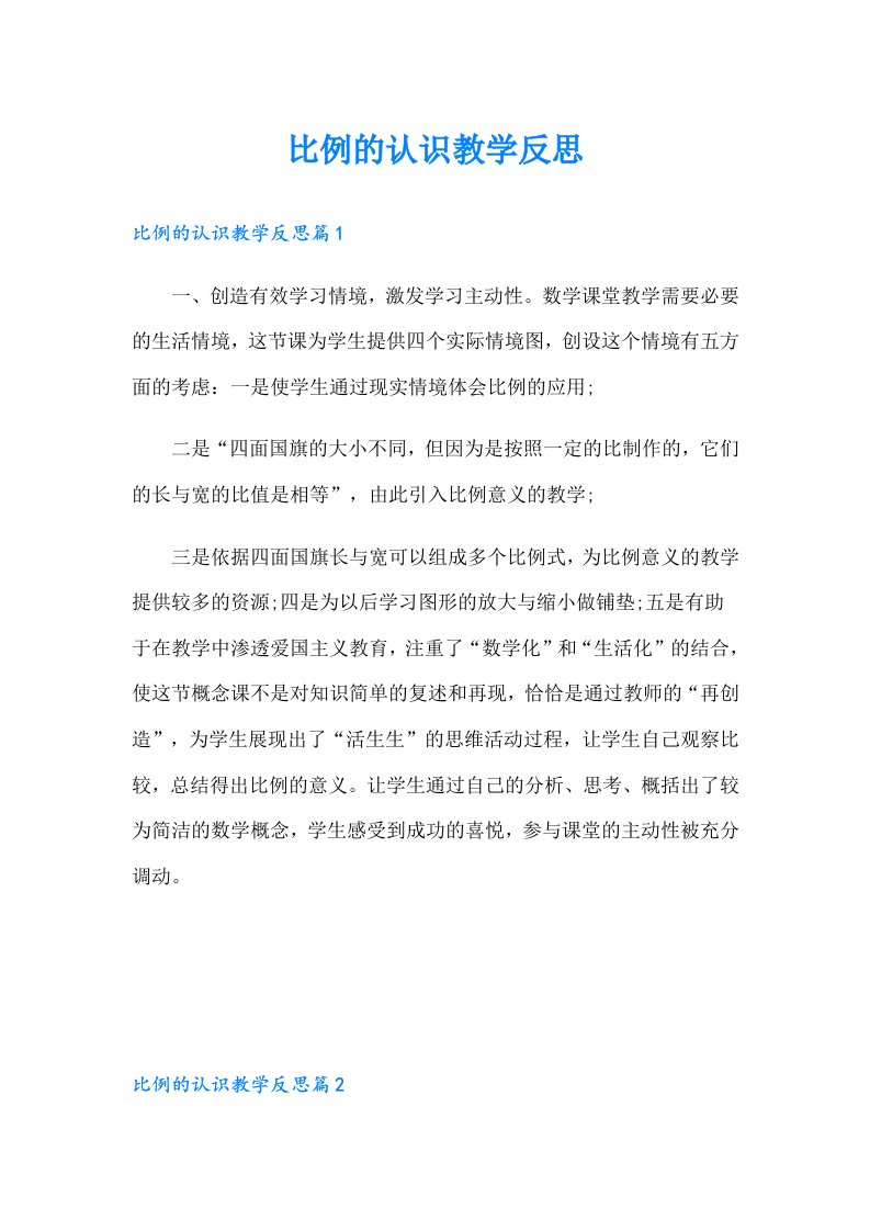 比例的认识教学反思