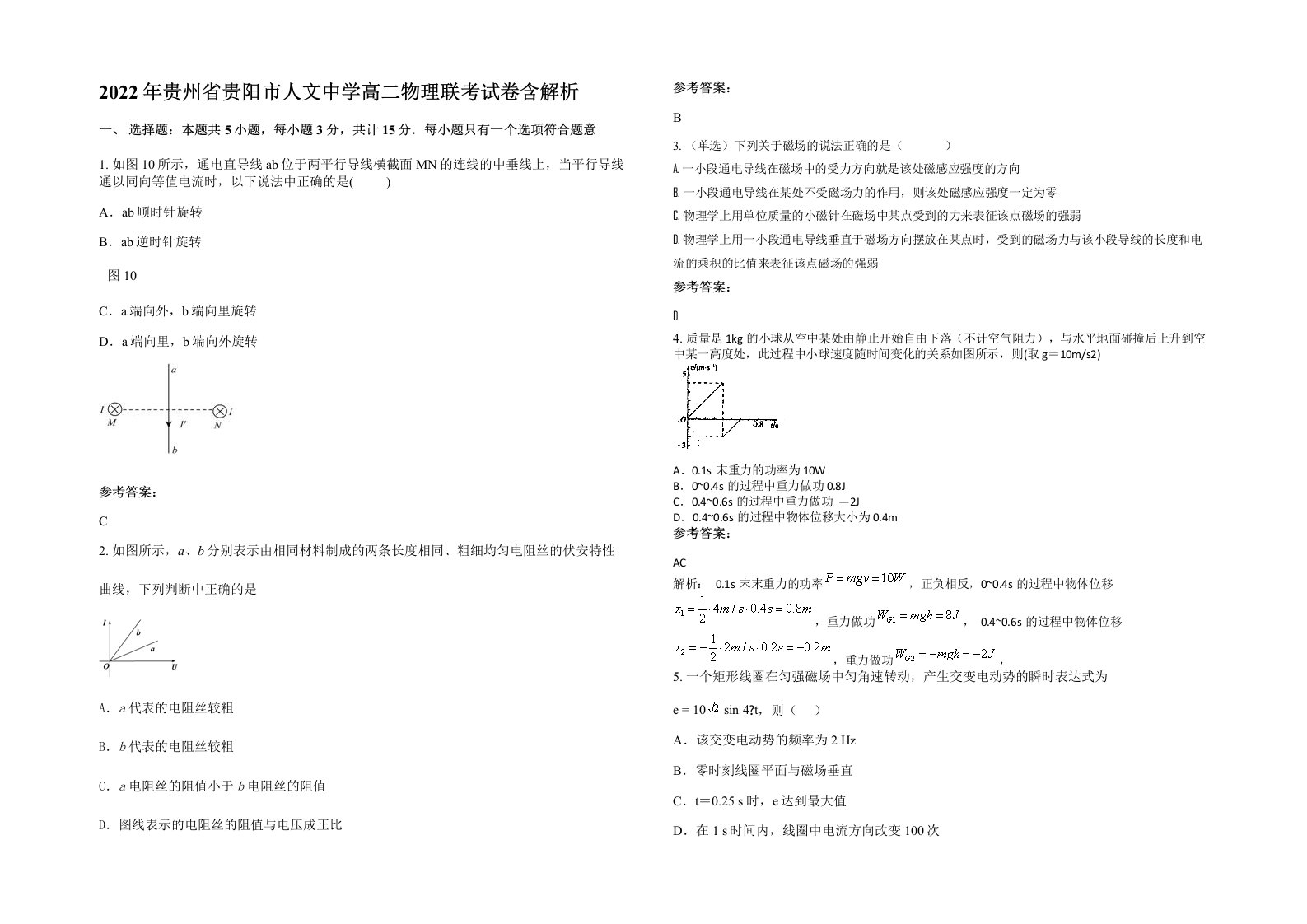 2022年贵州省贵阳市人文中学高二物理联考试卷含解析