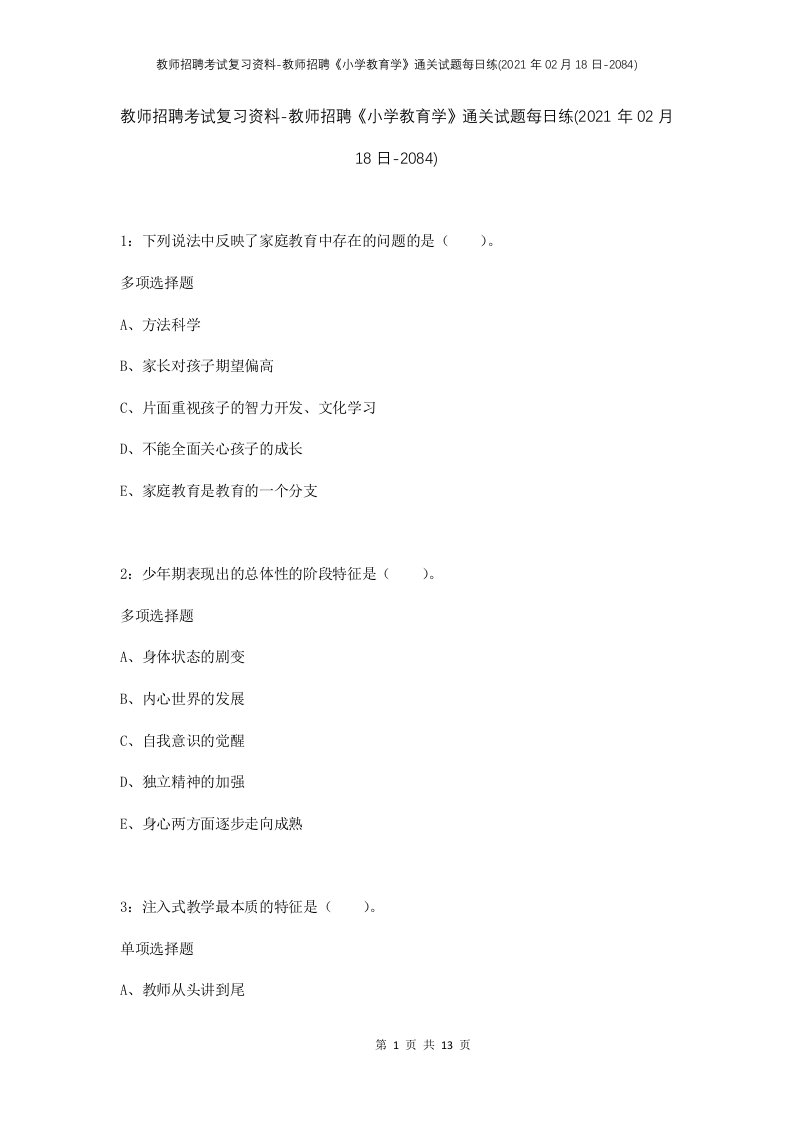 教师招聘考试复习资料-教师招聘小学教育学通关试题每日练2021年02月18日-2084