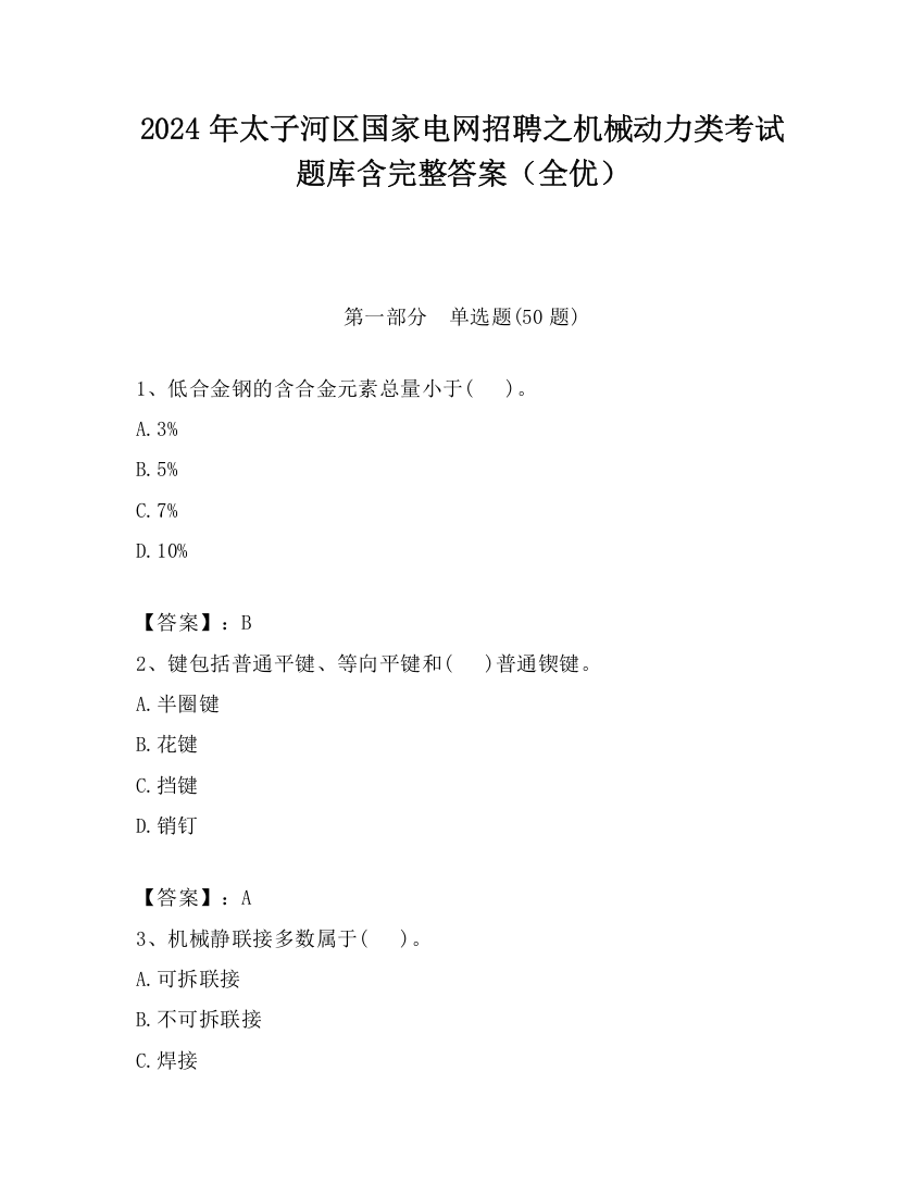 2024年太子河区国家电网招聘之机械动力类考试题库含完整答案（全优）