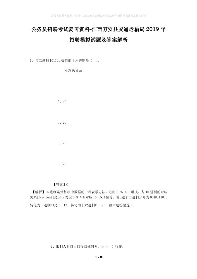 公务员招聘考试复习资料-江西万安县交通运输局2019年招聘模拟试题及答案解析