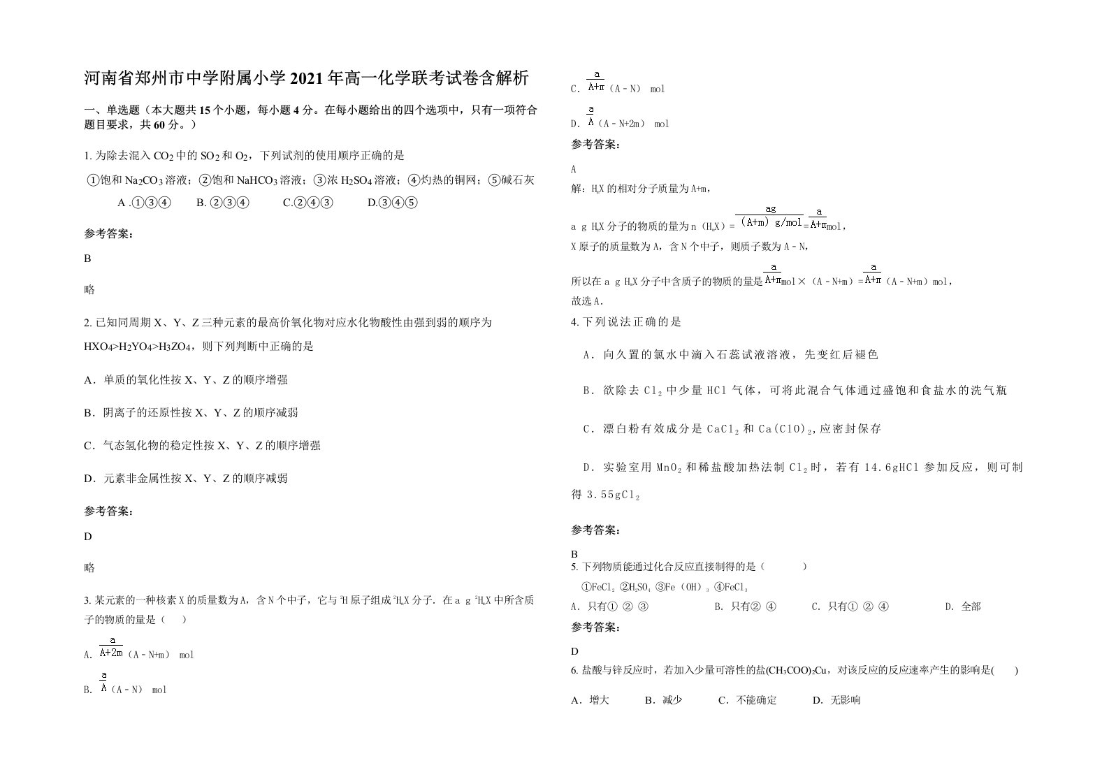 河南省郑州市中学附属小学2021年高一化学联考试卷含解析