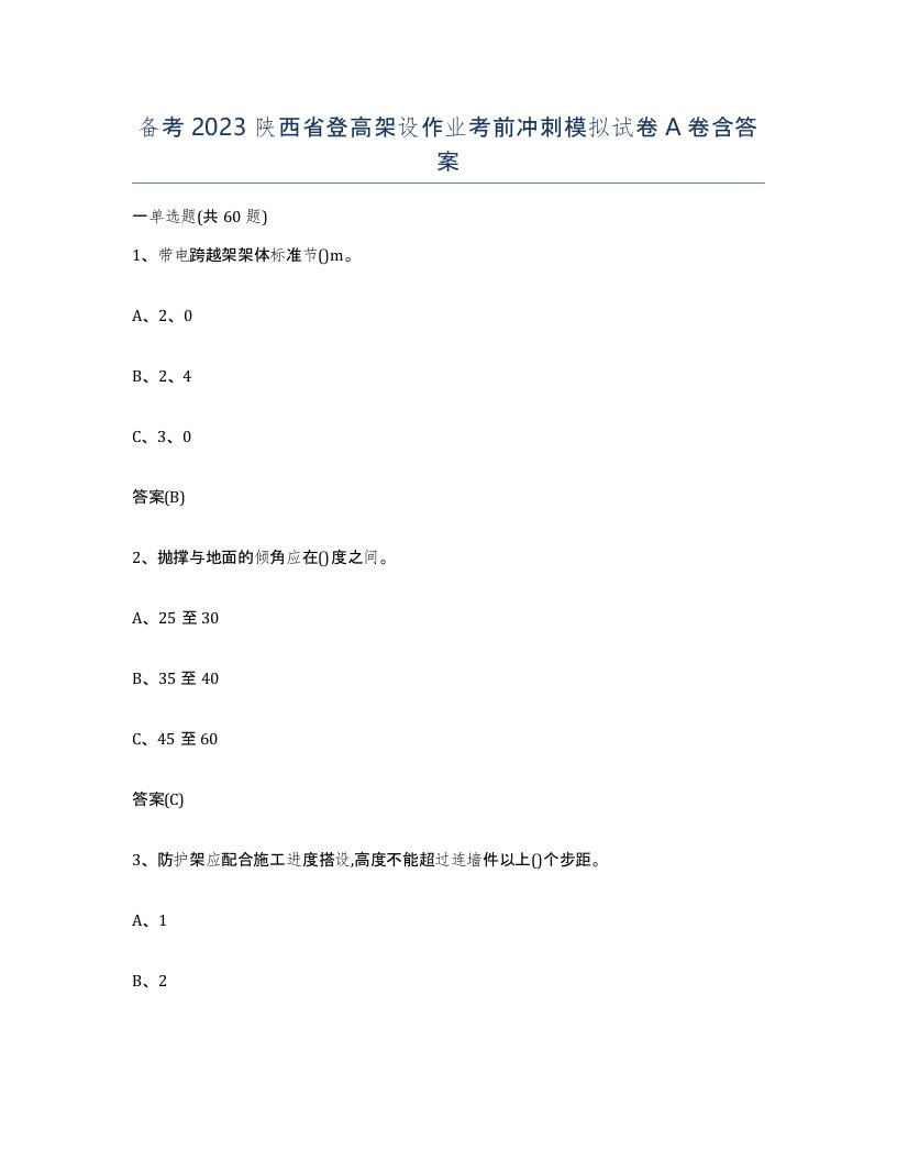 备考2023陕西省登高架设作业考前冲刺模拟试卷A卷含答案