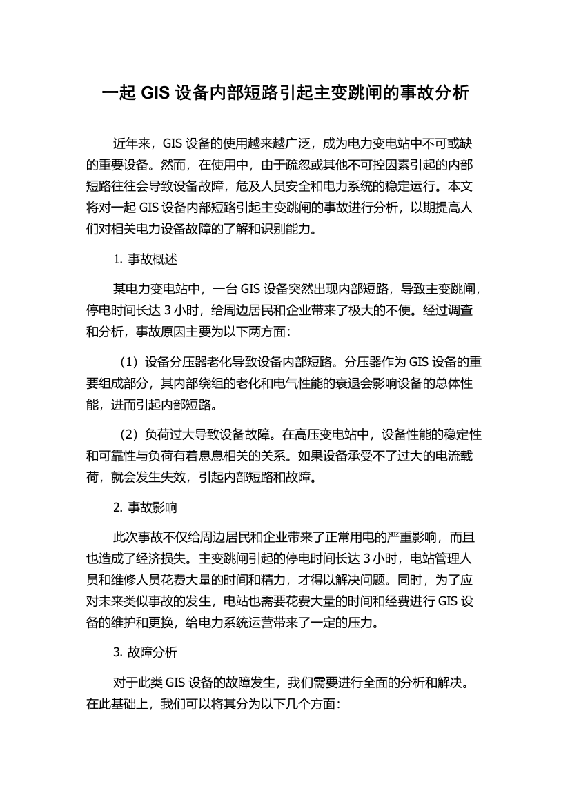 一起GIS设备内部短路引起主变跳闸的事故分析