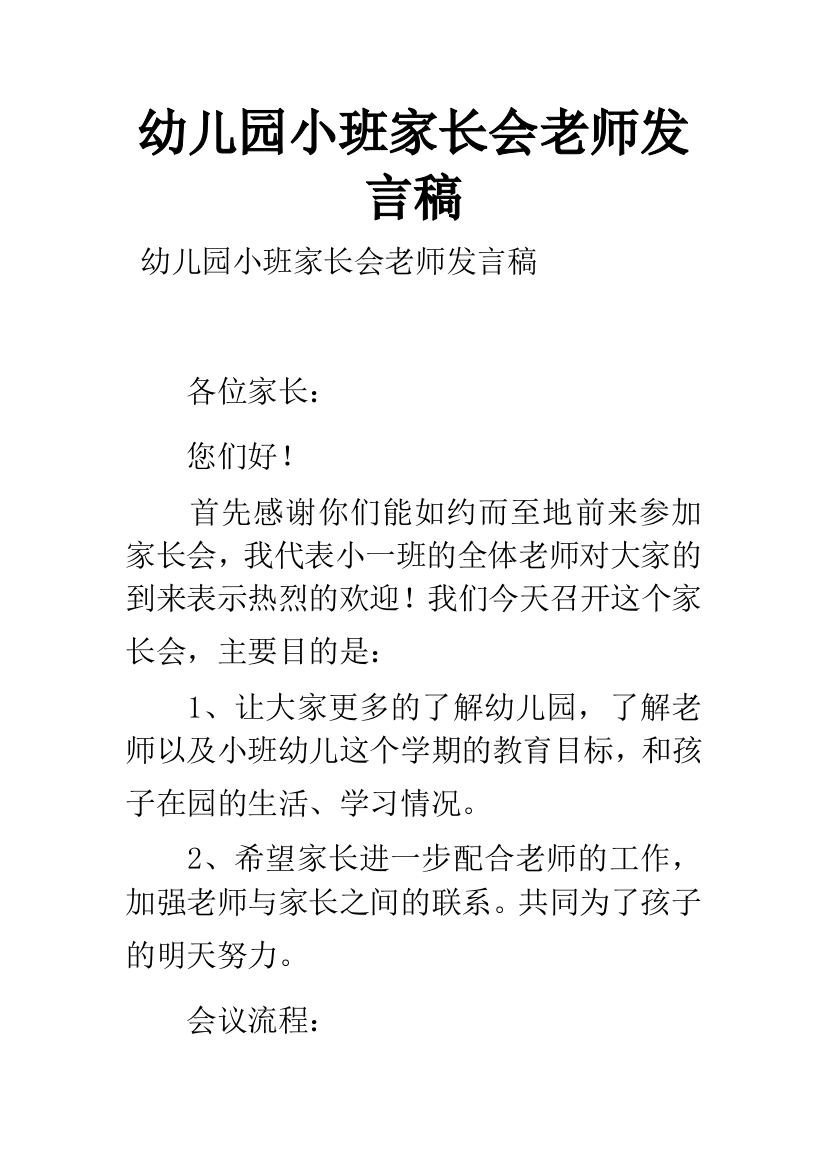 幼儿园小班家长会老师发言稿