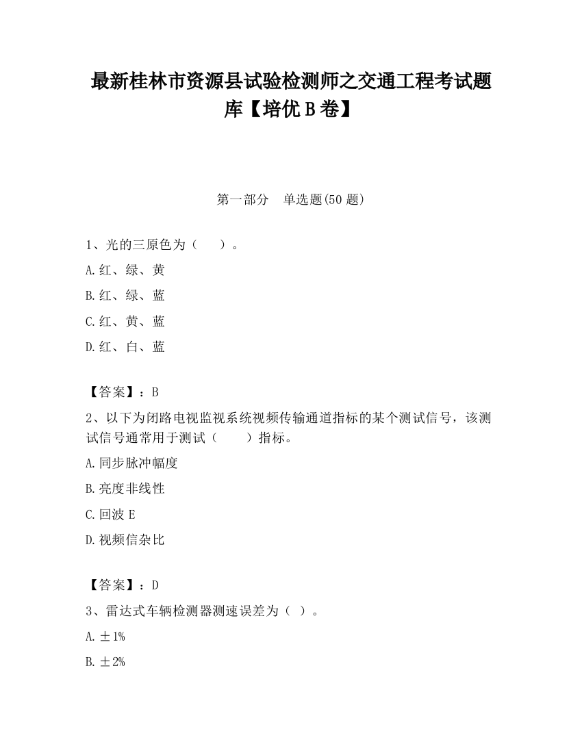 最新桂林市资源县试验检测师之交通工程考试题库【培优B卷】