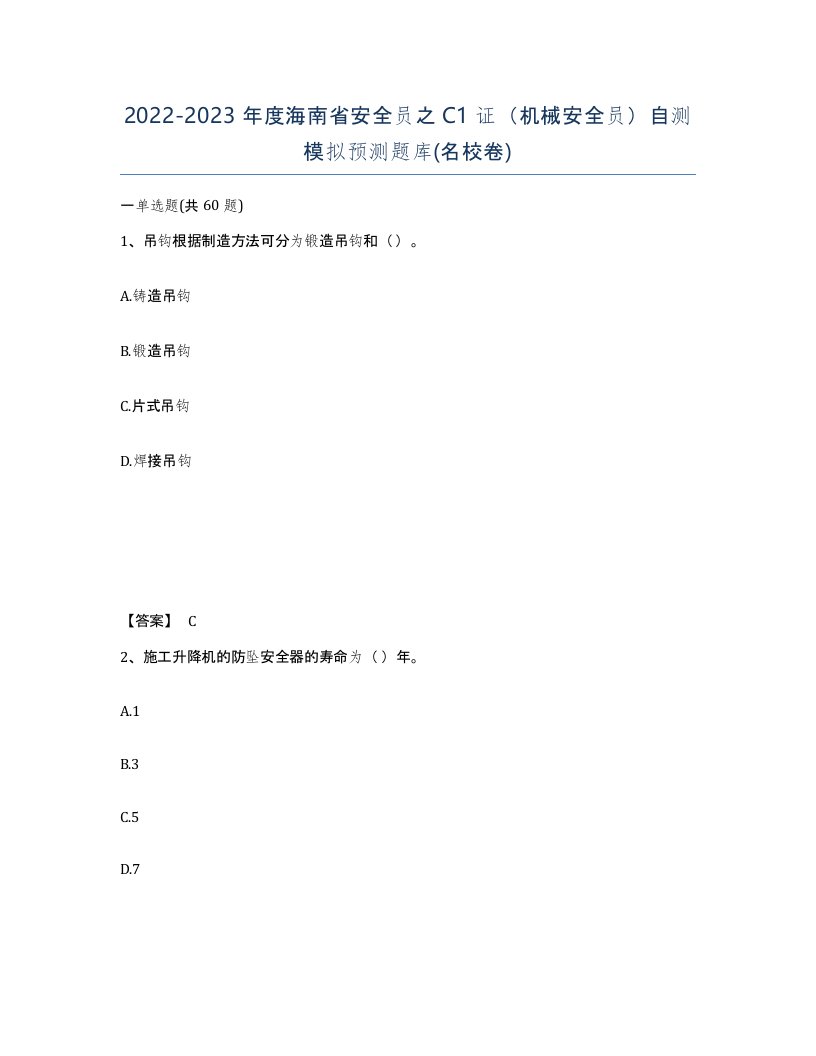 2022-2023年度海南省安全员之C1证机械安全员自测模拟预测题库名校卷