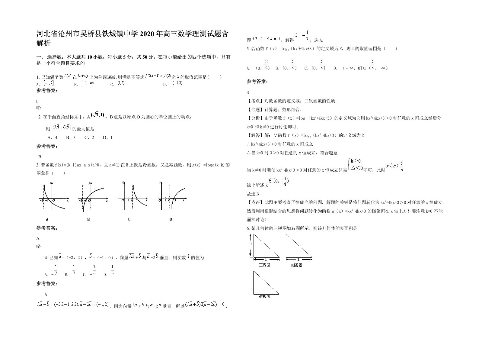 河北省沧州市吴桥县铁城镇中学2020年高三数学理测试题含解析