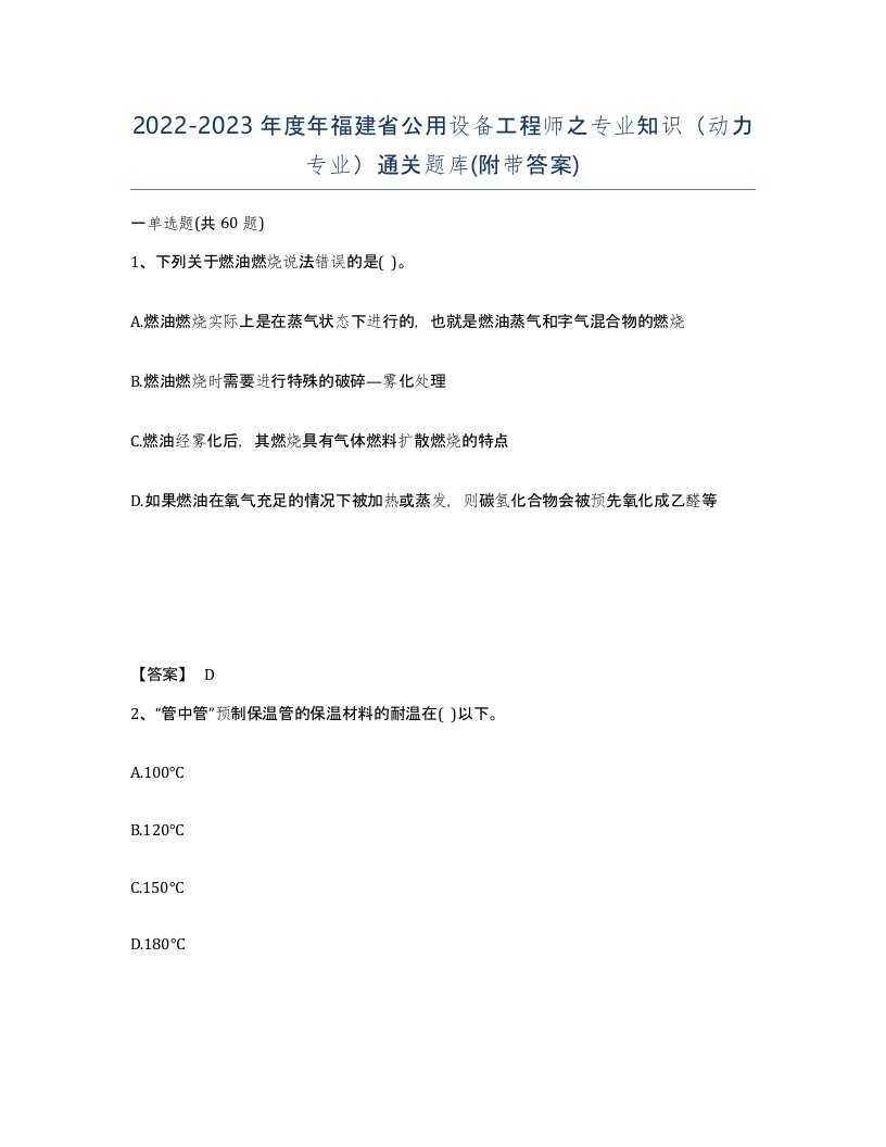 2022-2023年度年福建省公用设备工程师之专业知识动力专业通关题库附带答案