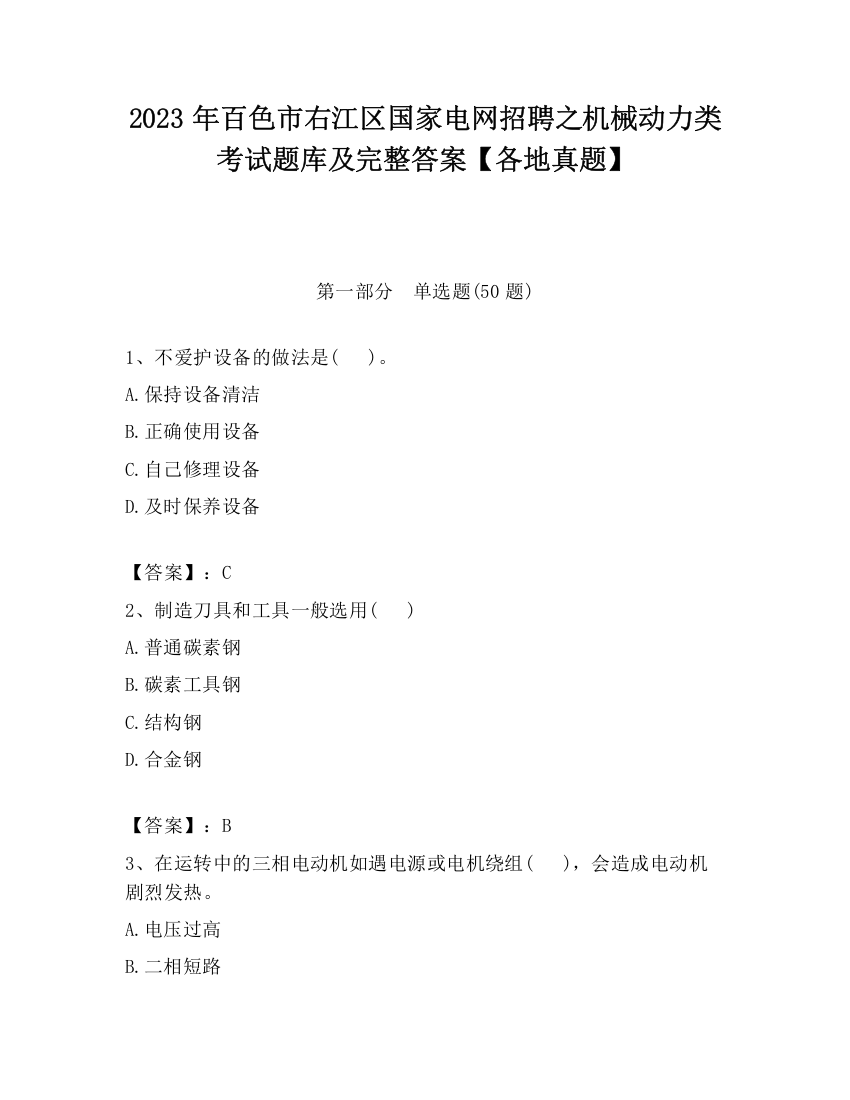 2023年百色市右江区国家电网招聘之机械动力类考试题库及完整答案【各地真题】