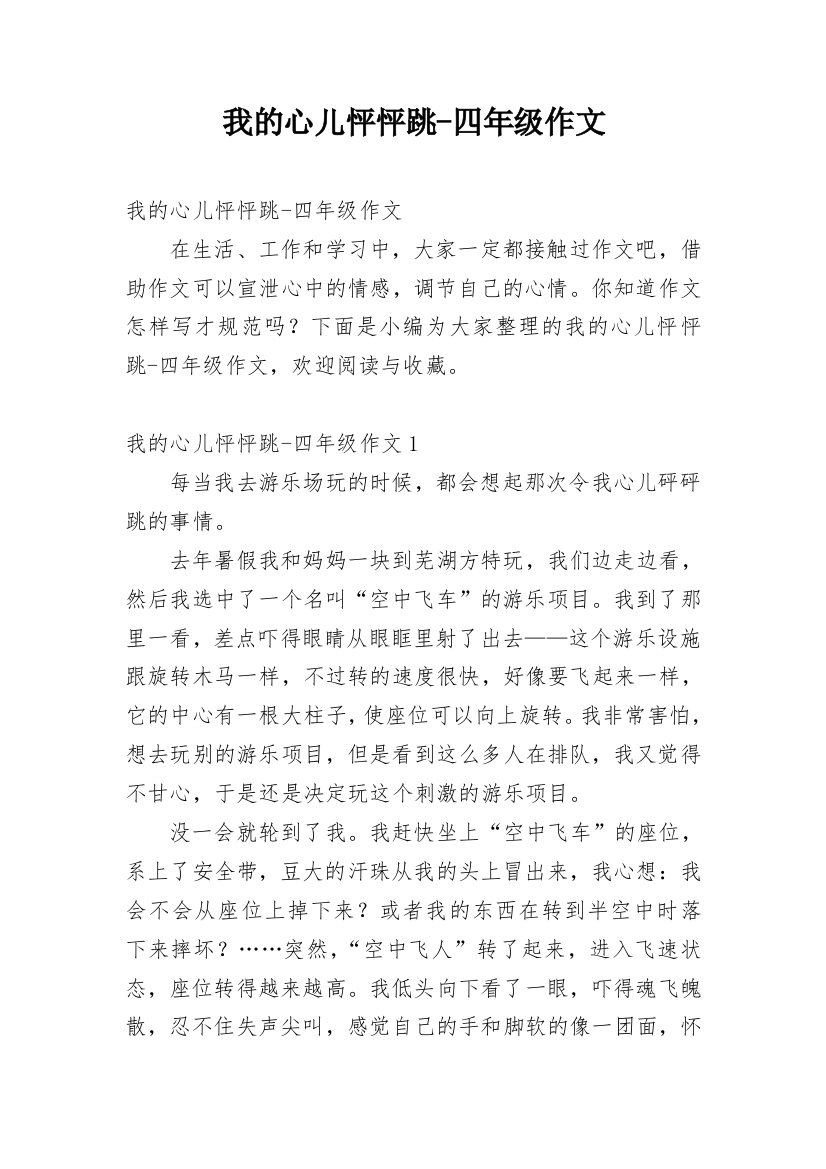 我的心儿怦怦跳-四年级作文