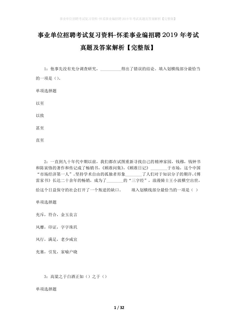 事业单位招聘考试复习资料-怀柔事业编招聘2019年考试真题及答案解析完整版_1