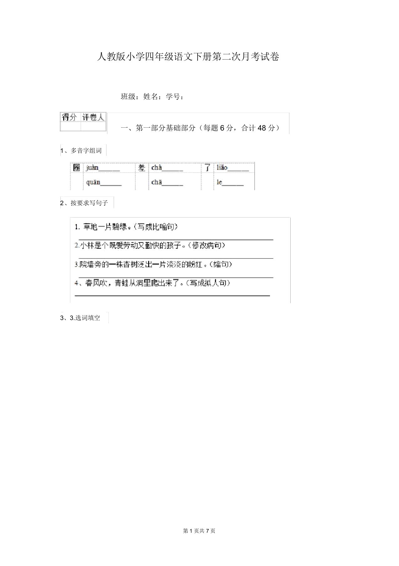 人教版小学四年级语文下册第二次月考试卷(20211225224452)