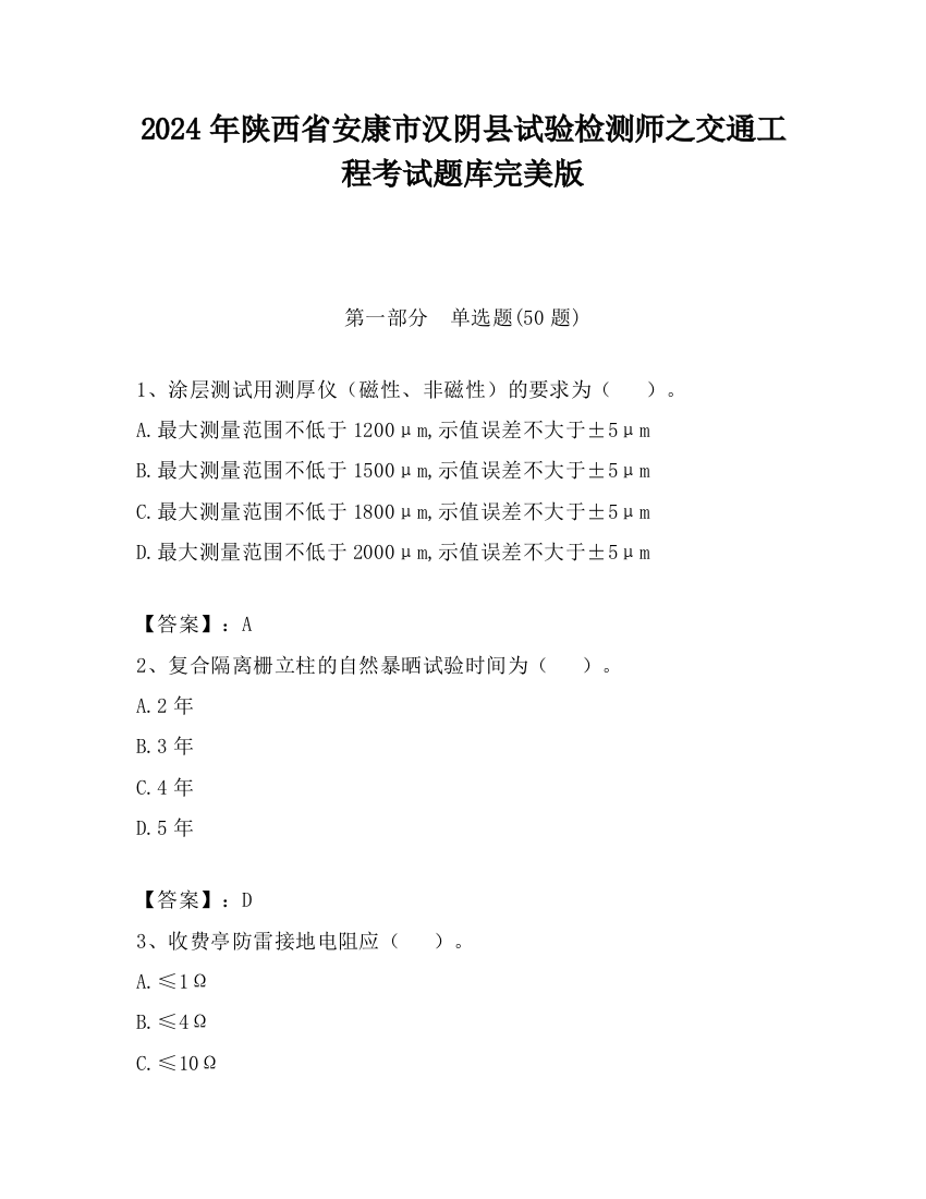 2024年陕西省安康市汉阴县试验检测师之交通工程考试题库完美版